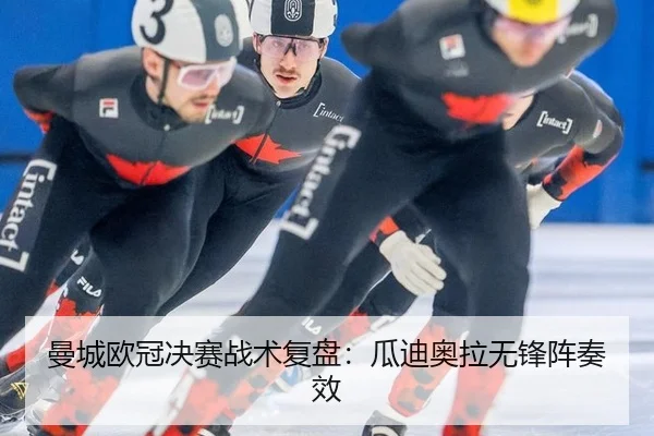 曼城欧冠决赛战术复盘：瓜迪奥拉无锋阵奏效
