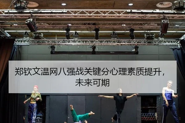 zheng-qin-wen-wen-wang-ba-qiang-zhan-guan-jian-fen-xin-li-su-zhi-ti-sheng-wei-lai-ke-qi-2-377.jpg