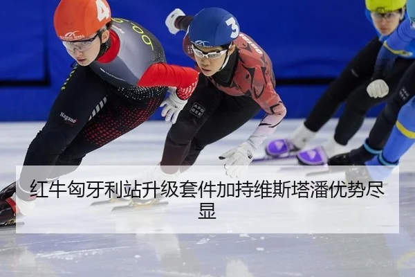 红牛匈牙利站升级套件加持维斯塔潘优势尽显