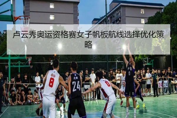lu-yun-xiu-ao-yun-zi-ge-sai-nv-zi-fan-ban-hang-xian-xuan-ze-you-hua-ce-lve-3-700.jpg