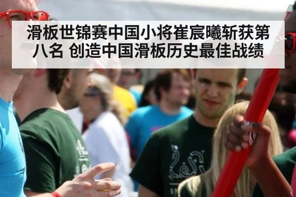 滑板世锦赛中国小将崔宸曦斩获第八名 创造中国滑板历史最佳战绩