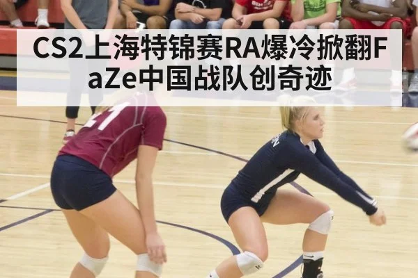 CS2上海特锦赛RA爆冷掀翻FaZe中国战队创奇迹